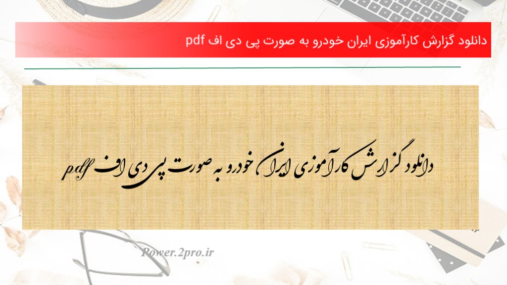 دانلود گزارش کارآموزی ایران خودرو به صورت پی دی اف pdf (کد1121)