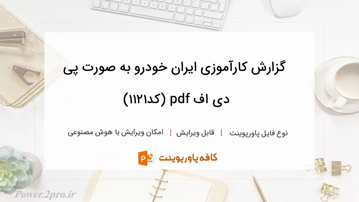 دانلود گزارش کارآموزی ایران خودرو به صورت پی دی اف pdf (کد1121)