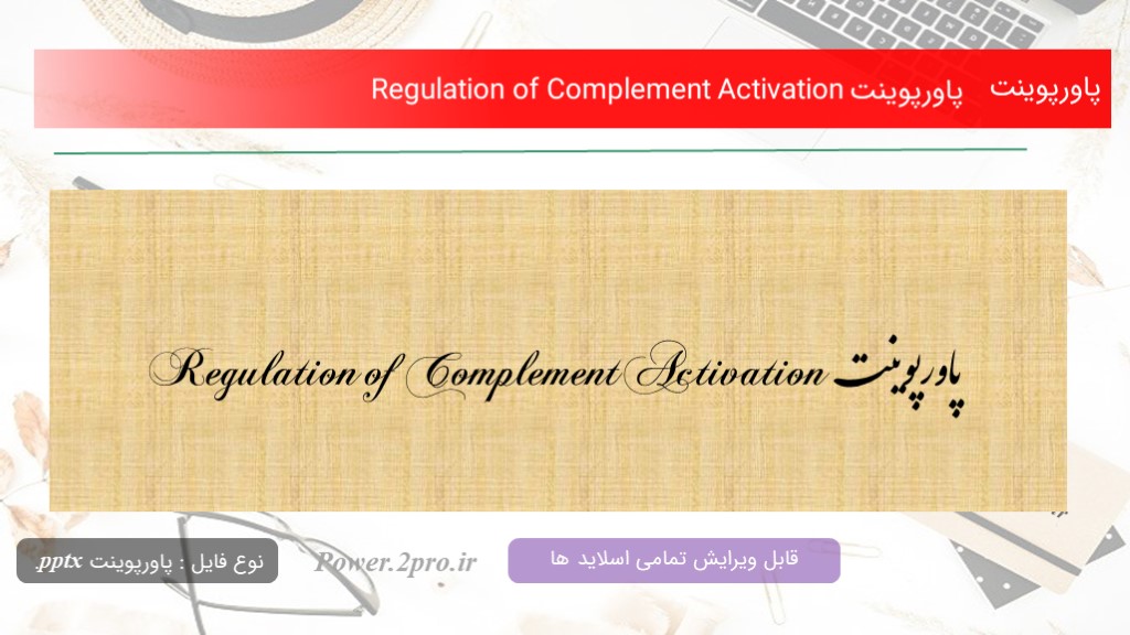 دانلود پاورپوینت Regulation of Complement Activation (کد1144)