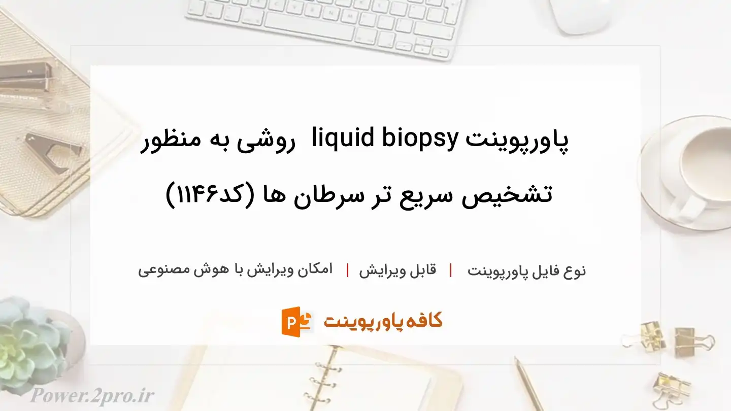 دانلود پاورپوینت liquid biopsy  روشی به منظور تشخیص سریع تر سرطان ها (کد1146)