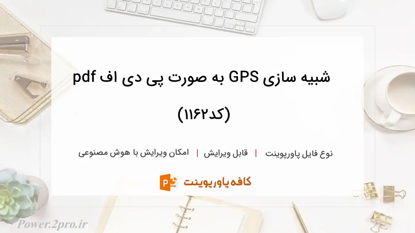 دانلود شبیه سازی GPS به صورت پی دی اف pdf (کد1162)