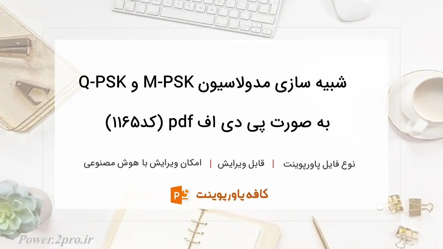 دانلود  شبیه سازی مدولاسیون M-PSK و Q-PSK به صورت پی دی اف pdf (کد1165)