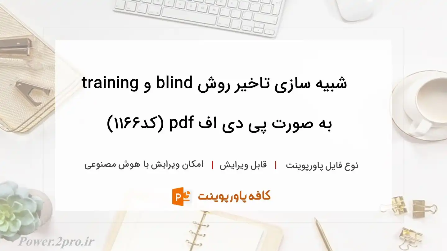 دانلود  شبیه سازی تاخیر روش blind و training به صورت پی دی اف pdf (کد1166)
