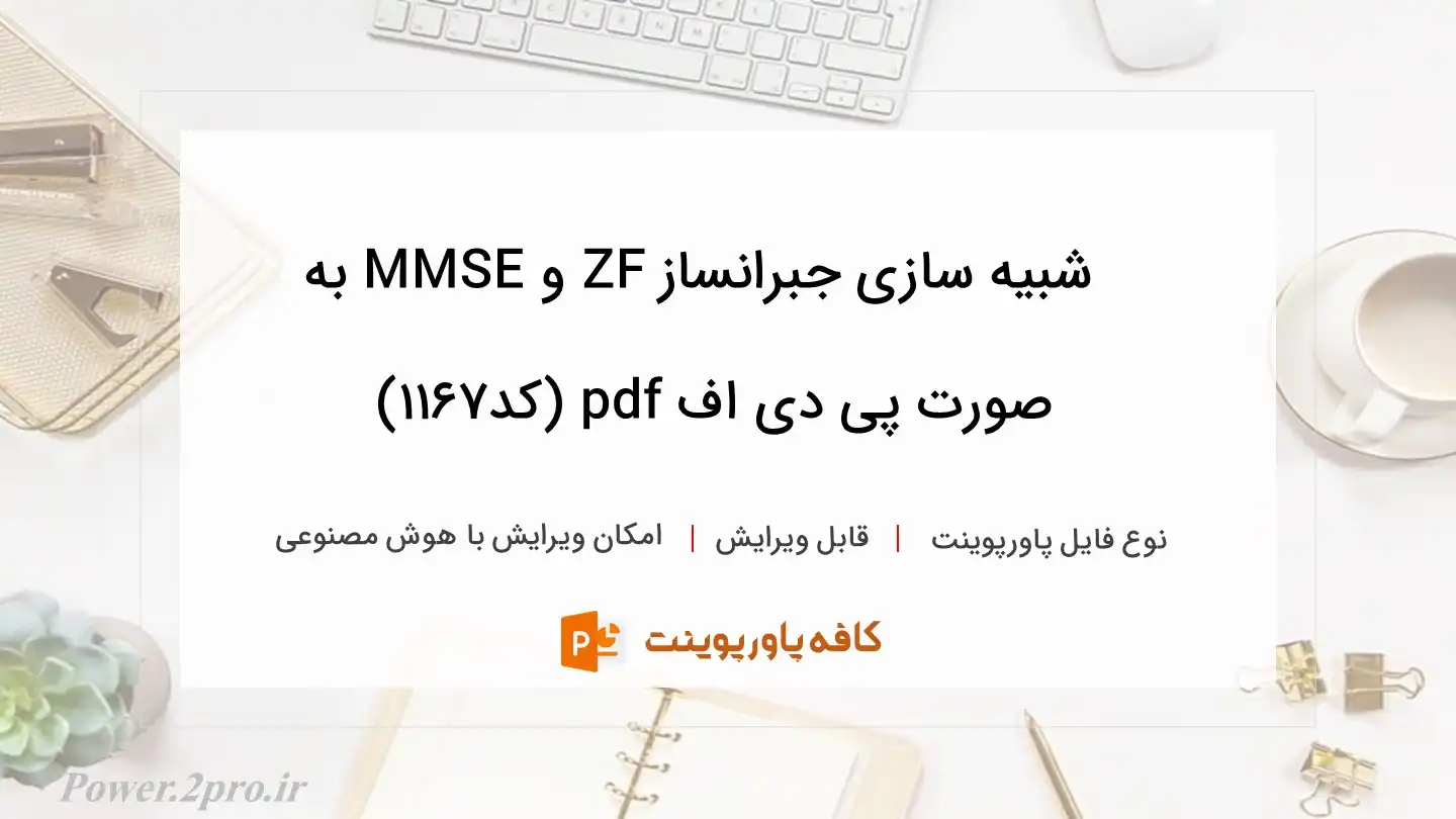 دانلود  شبیه سازی جبرانساز ZF و MMSE به صورت پی دی اف pdf (کد1167)