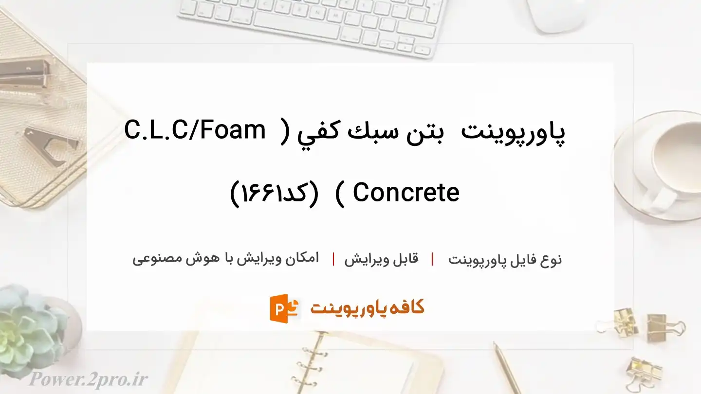 پاورپوینت  بتن سبك كفي ( C.L.C/Foam Concrete )  (کد1661)