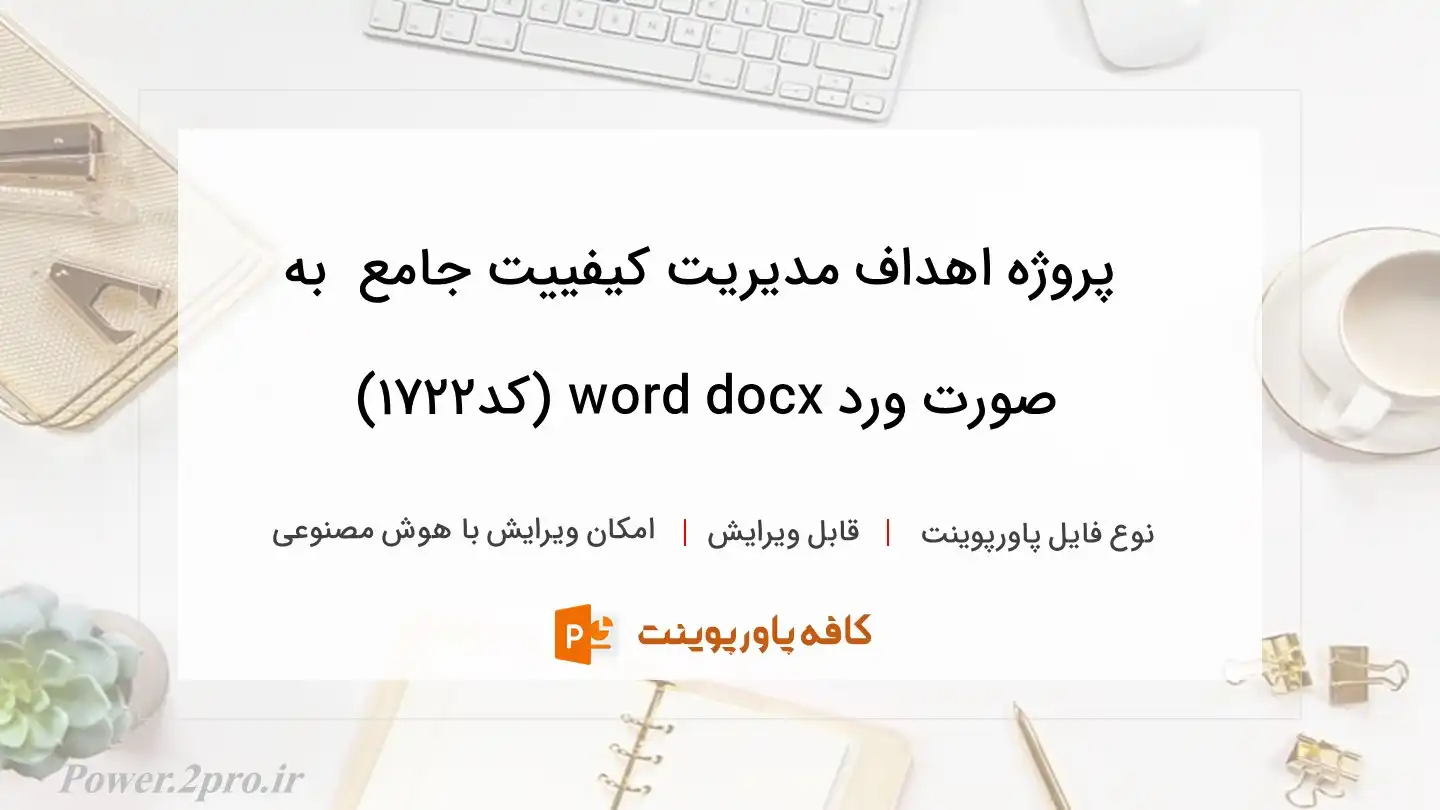 دانلود پروژه اهداف مدیریت کیفییت جامع  به صورت ورد word docx (کد1722)