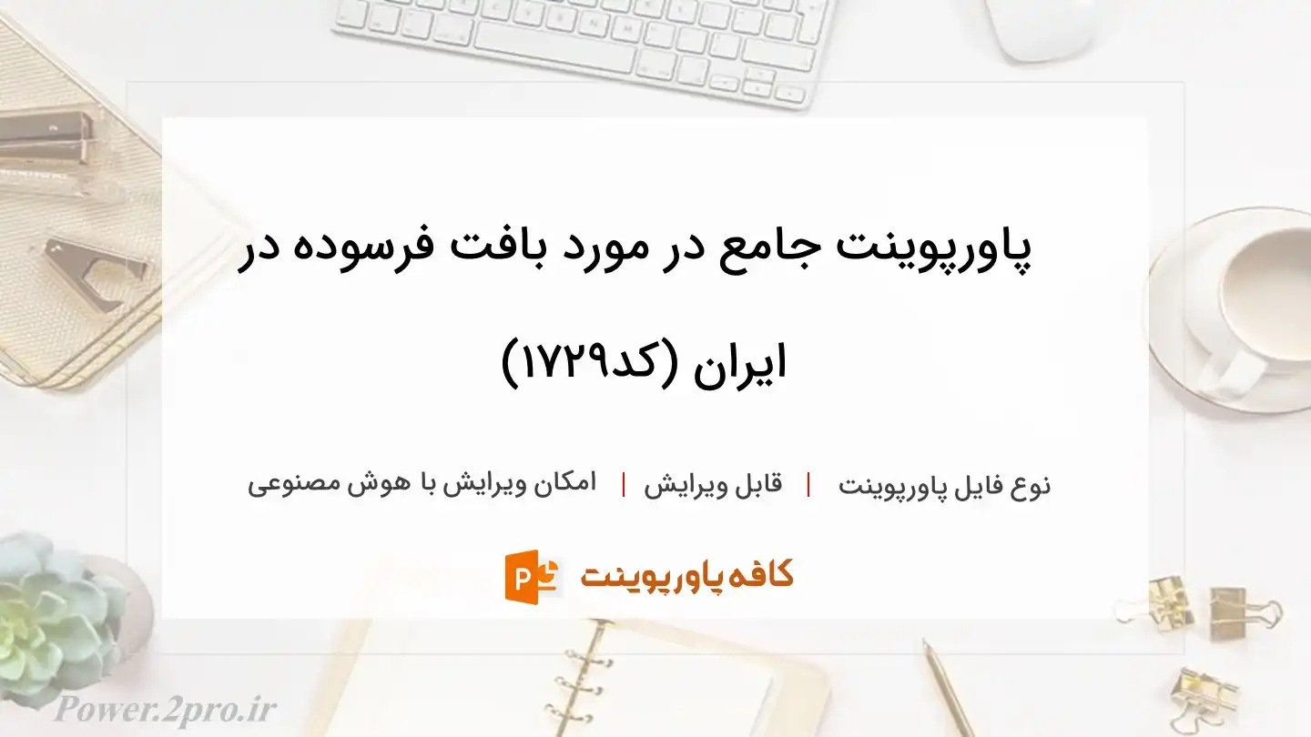 دانلود پاورپوینت جامع در مورد بافت فرسوده در ایران (کد1729)