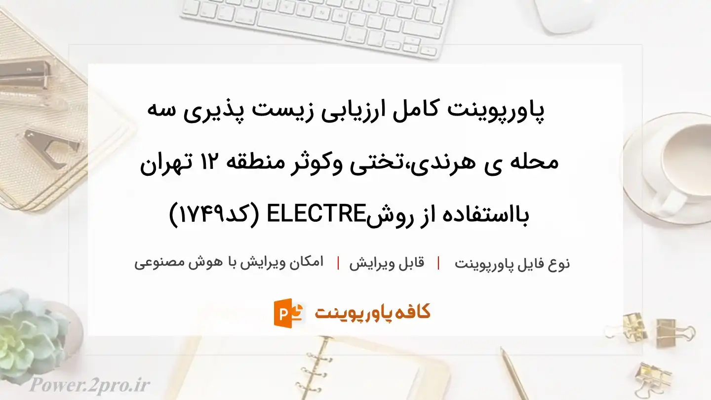 دانلود پاورپوینت کامل ارزیابی زیست پذیری سه محله ی هرندی،تختی وکوثر منطقه 12 تهران بااستفاده از روشELECTRE (کد1749)
