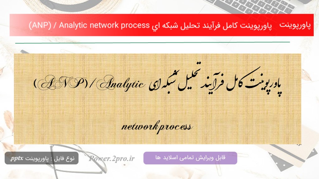 دانلود پاورپوینت کامل فرآيند تحليل شبكه اي (ANP) / Analytic network process (کد1762)