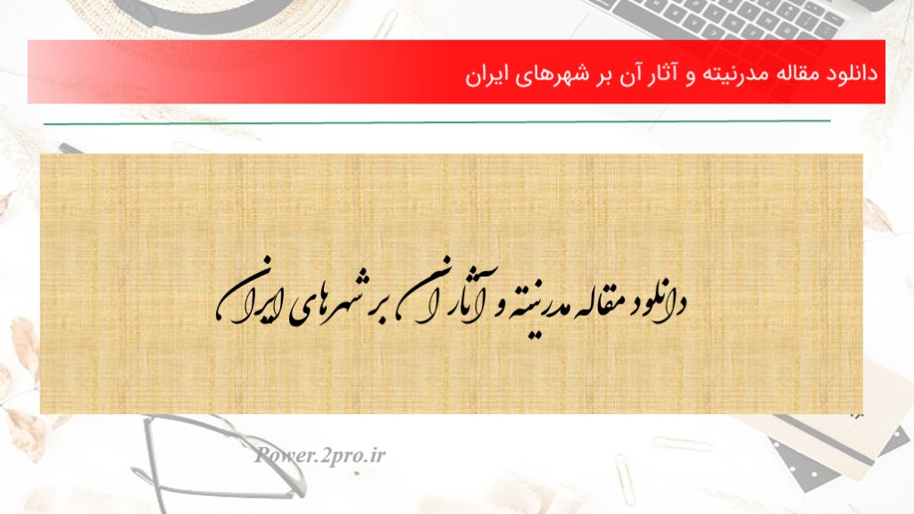 دانلود مقاله مدرنیته و آثار آن بر شهرهای ایران  (کد1923)