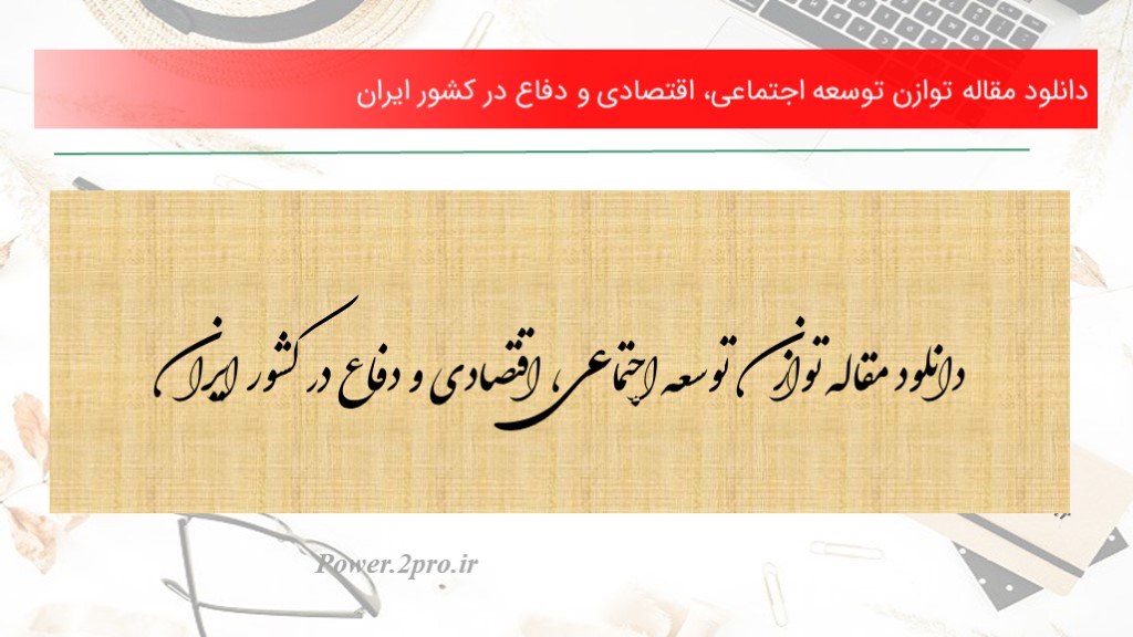 دانلود مقاله توازن توسعه اجتماعی، اقتصادی و دفاع در کشور ایران  (کد1926)