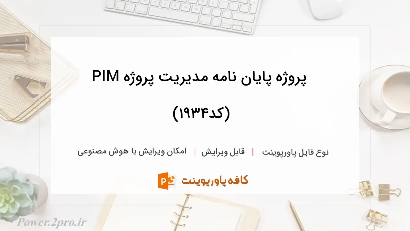 دانلود پروژه پایان نامه مدیریت پروژه PIM (کد1934)