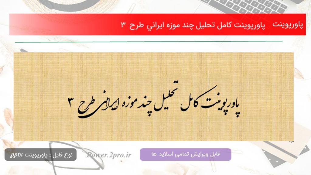 دانلود پاورپوینت کامل تحليل چند موزه ايراني طرح 3  (کد1949)