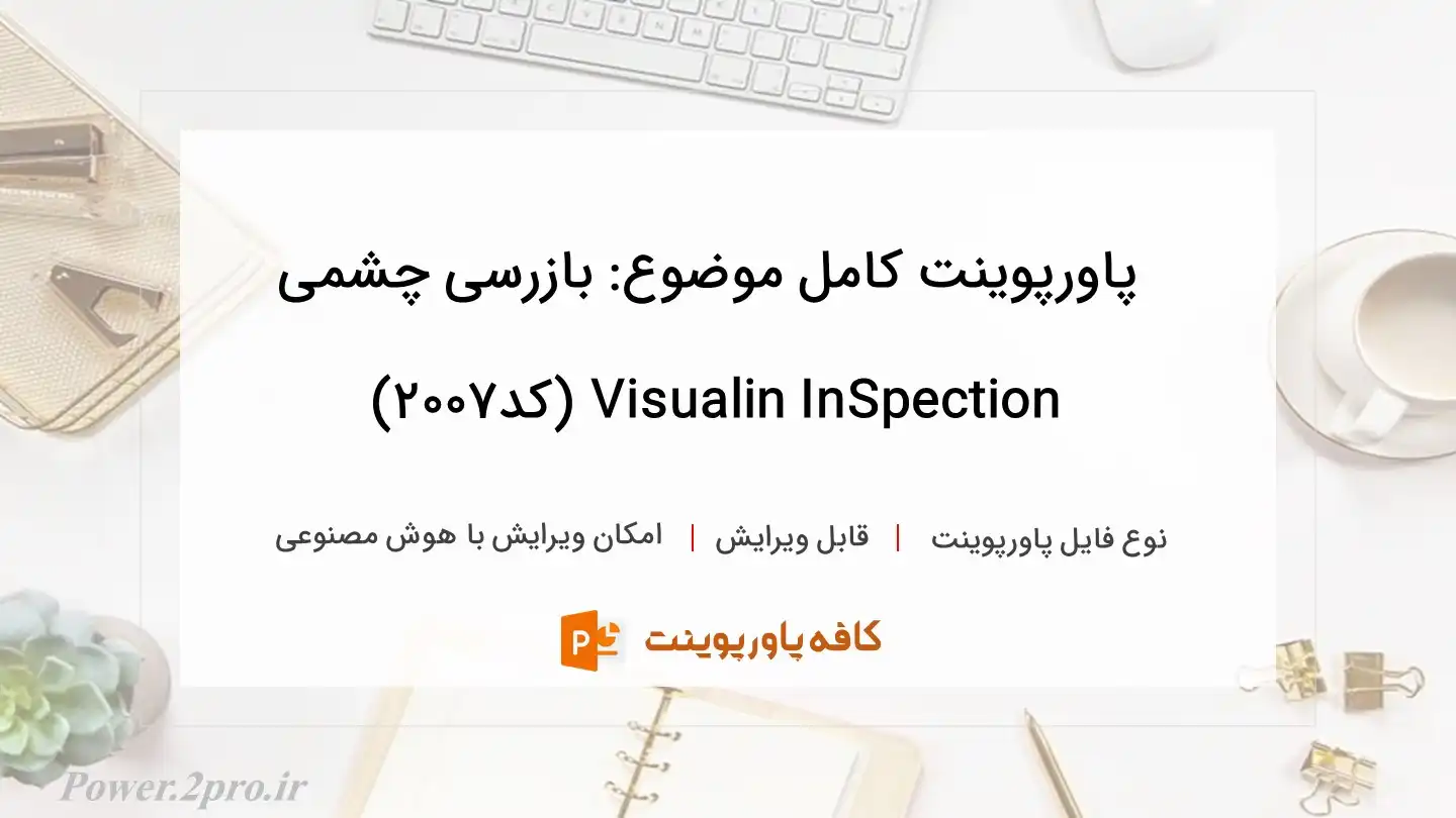 دانلود پاورپوینت کامل موضوع: بازرسی چشمی Visualin InSpection (کد2007)