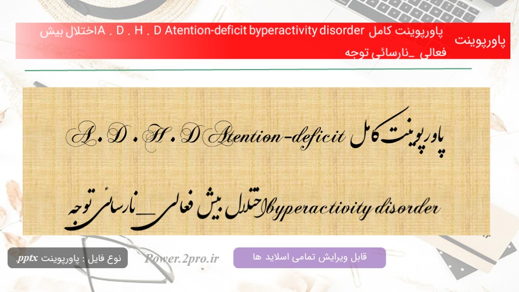 دانلود پاورپوینت کامل A . D . H . D Atention-deficit byperactivity disorder اختلال بیش فعالی _ نارسائی توجه (کد2010)