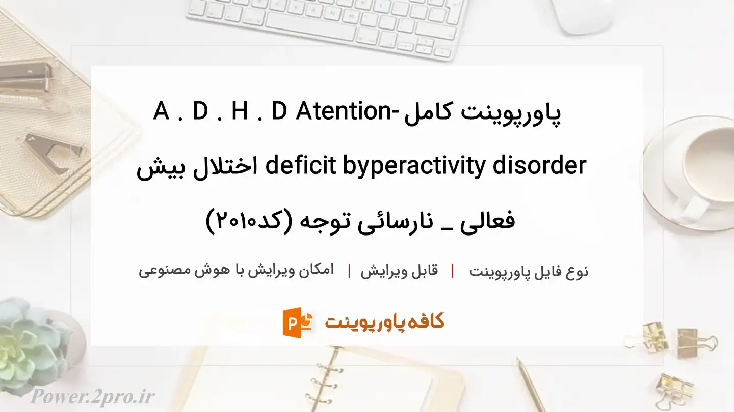 دانلود پاورپوینت کامل A . D . H . D Atention-deficit byperactivity disorder اختلال بیش فعالی _ نارسائی توجه (کد2010)