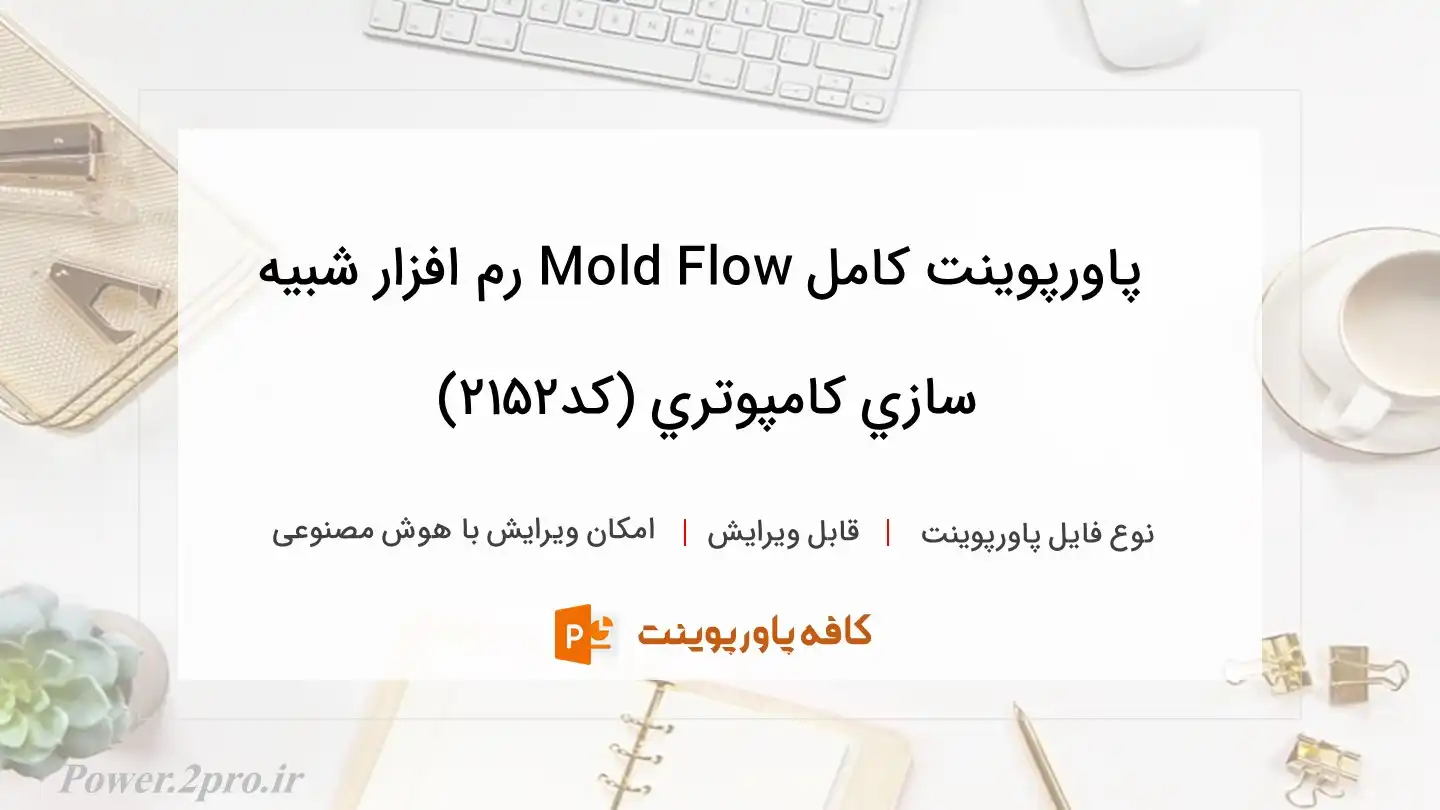 دانلود پاورپوینت کامل Mold Flow رم افزار شبيه سازي كامپوتري (کد2152)