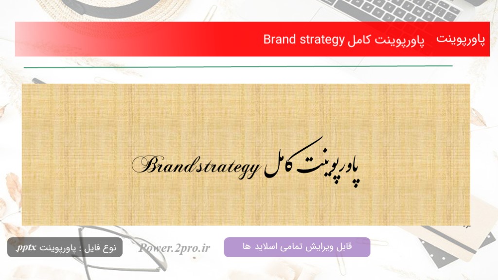 دانلود پاورپوینت کامل Brand strategy (کد2156)