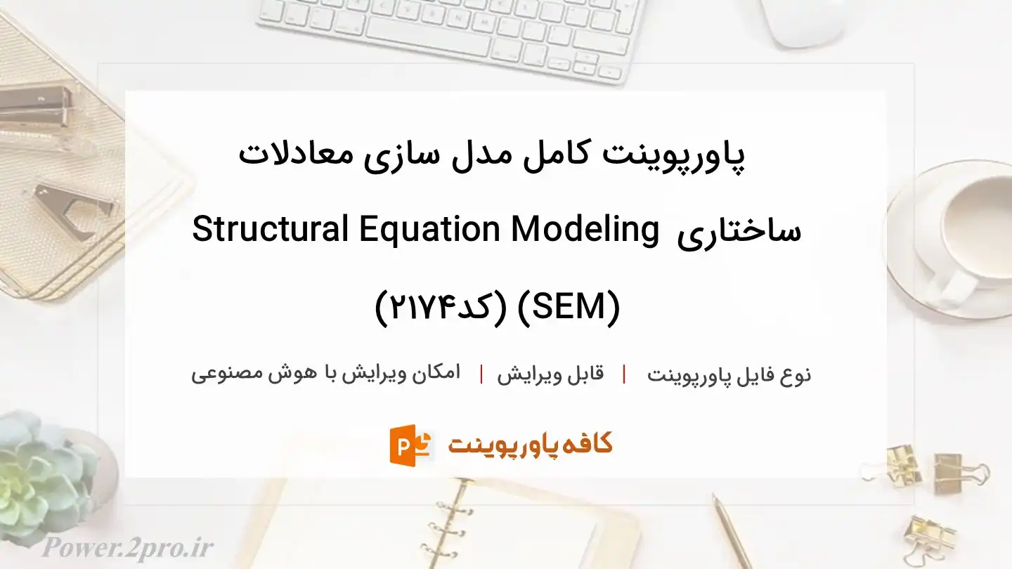 دانلود پاورپوینت کامل مدل سازی معادلات ساختاری Structural Equation Modeling (SEM) (کد2174)