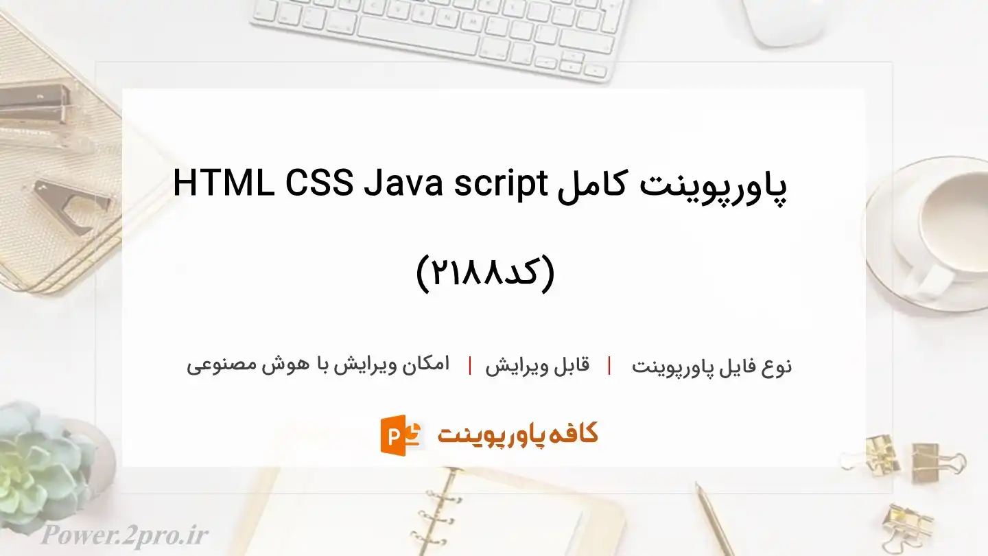 دانلود پاورپوینت کامل HTML CSS Java script (کد2188)