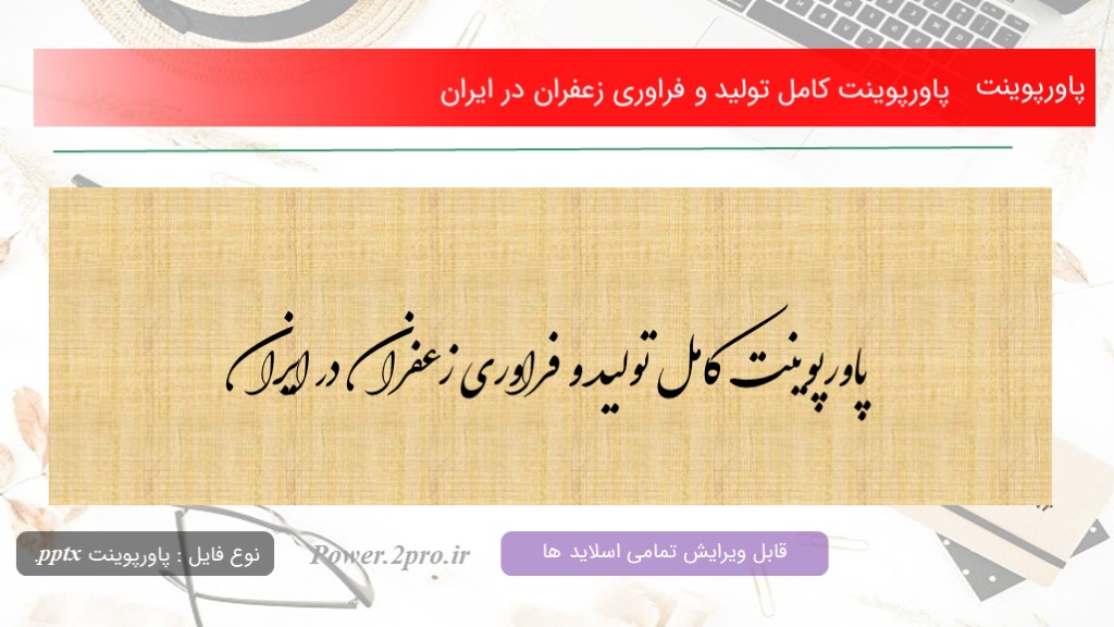 دانلود پاورپوینت کامل تولید و فراوری زعفران در ایران   (کد2191)