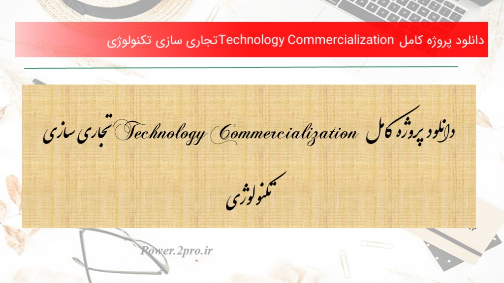 دانلود پروژه کامل Technology Commercialization تجاری سازی تکنولوژی  (2196)