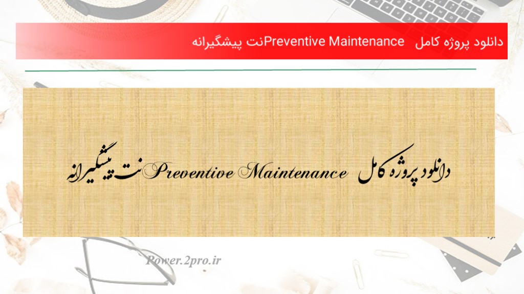 دانلود پروژه کامل Preventive Maintenance  نت پیشگیرانه  (2202)