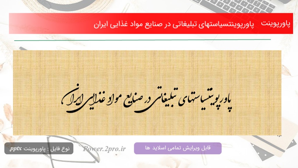  دانلود پاورپوینتسیاستهای تبلیغاتی در صنایع مواد غذایی ایران (کد2309)
