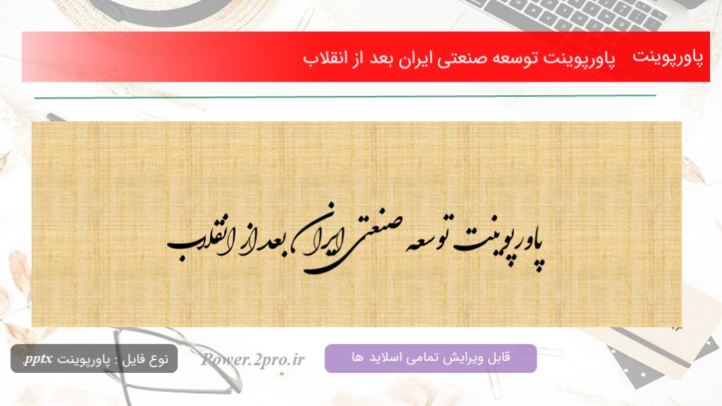  دانلود پاورپوینت توسعه صنعتی ایران بعد از انقلاب (کد2411)