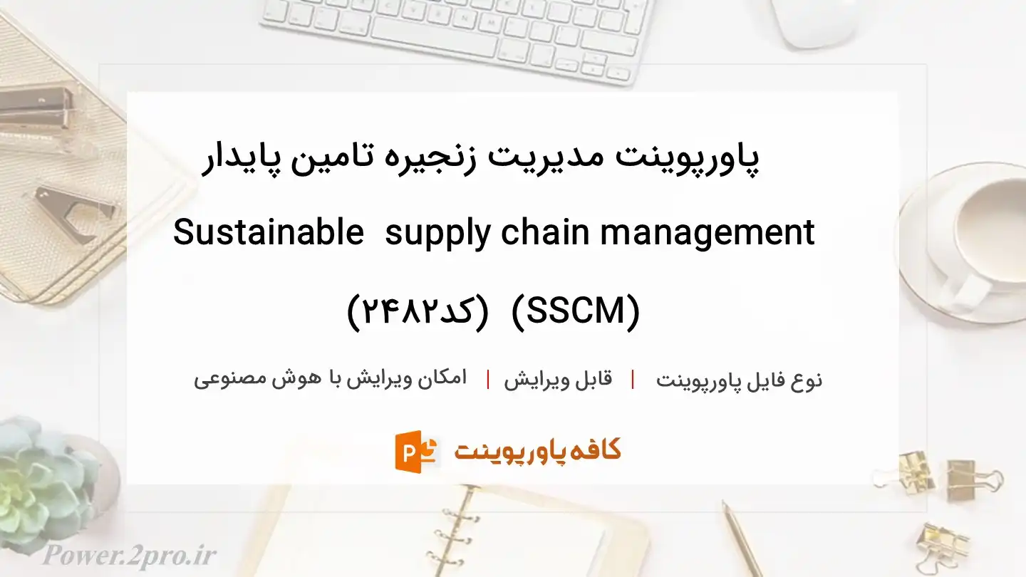  دانلود پاورپوینت مديريت زنجيره تامين پايدار Sustainable  supply chain management  (SSCM)  (کد2482)