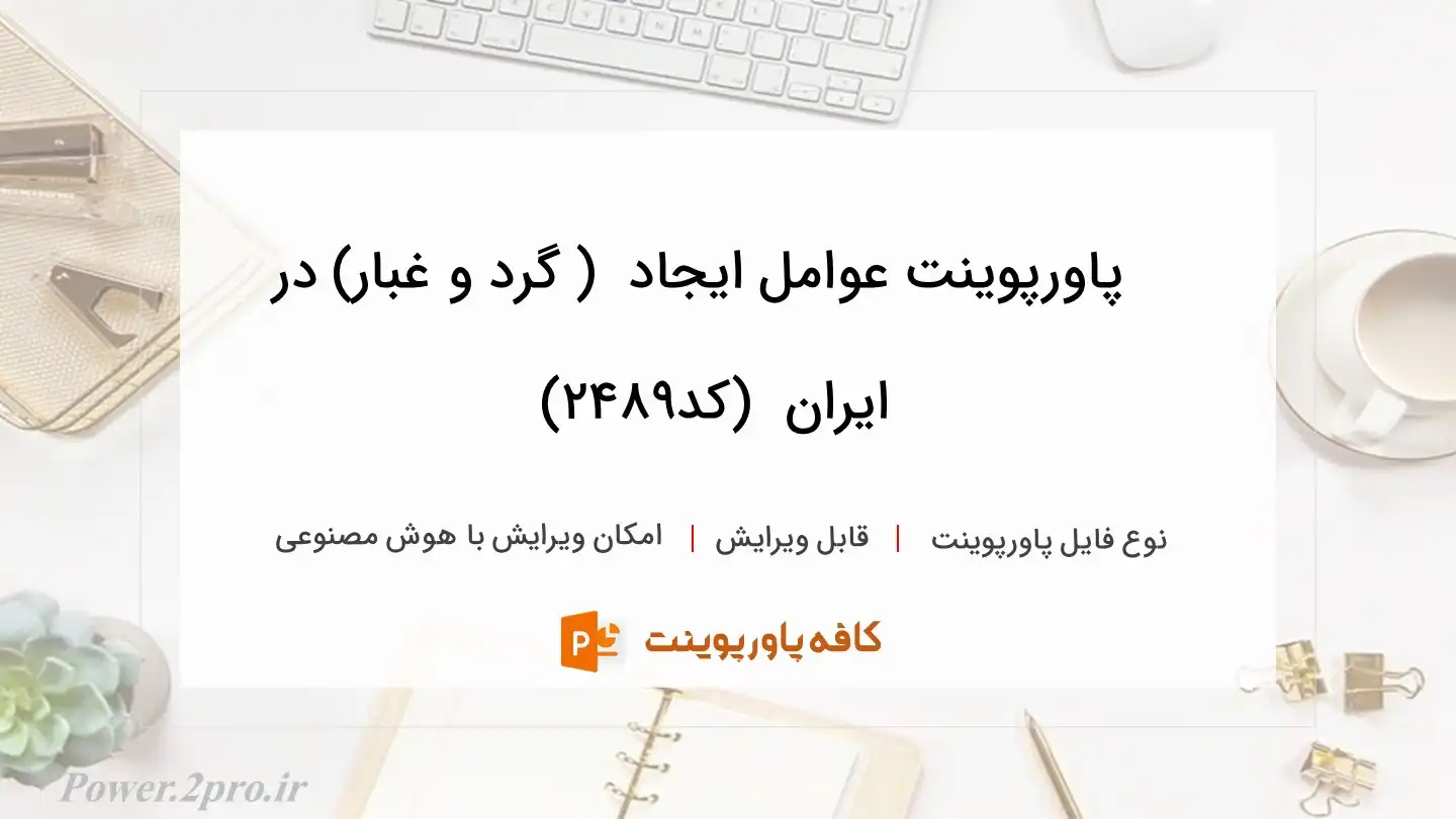  دانلود پاورپوینت عوامل ایجاد  ( گرد و غبار) در ایران  (کد2489)