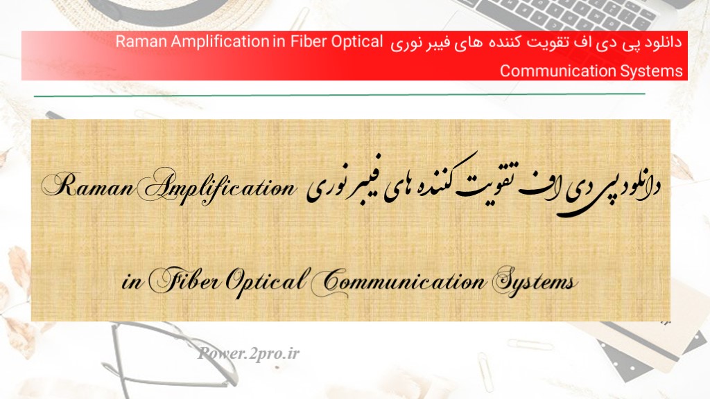 دانلود پی دی اف تقویت کننده های فیبر نوری Raman Amplification in Fiber Optical Communication Systems (کد2500)
