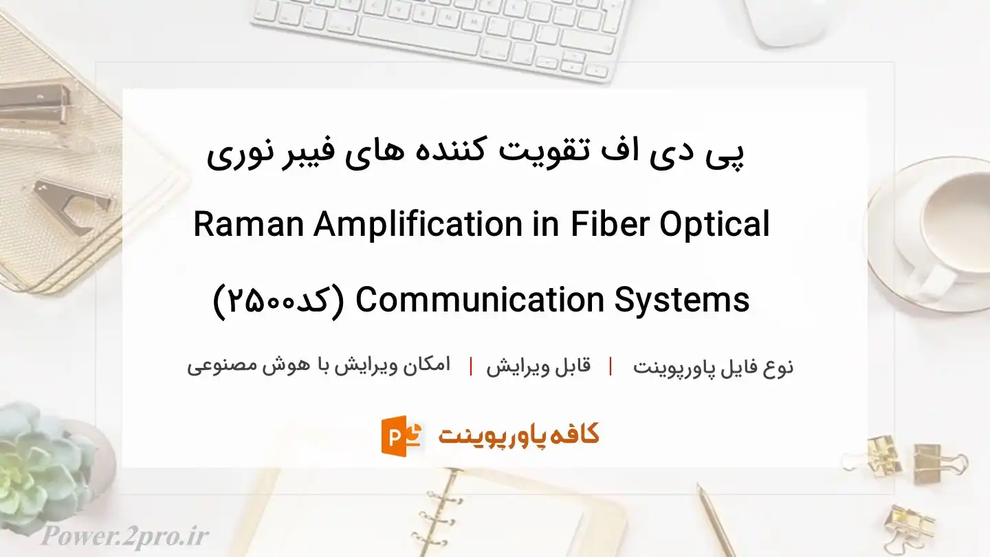 دانلود پی دی اف تقویت کننده های فیبر نوری Raman Amplification in Fiber Optical Communication Systems (کد2500)