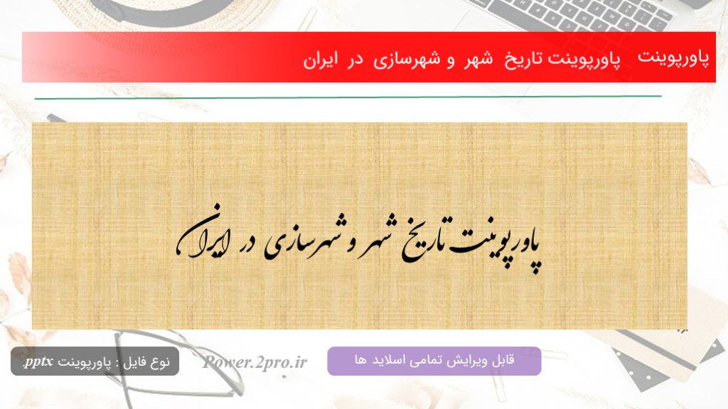دانلود پاورپوینت تاریخ  شهر  و شهرسازی  در  ایران (کد2565)