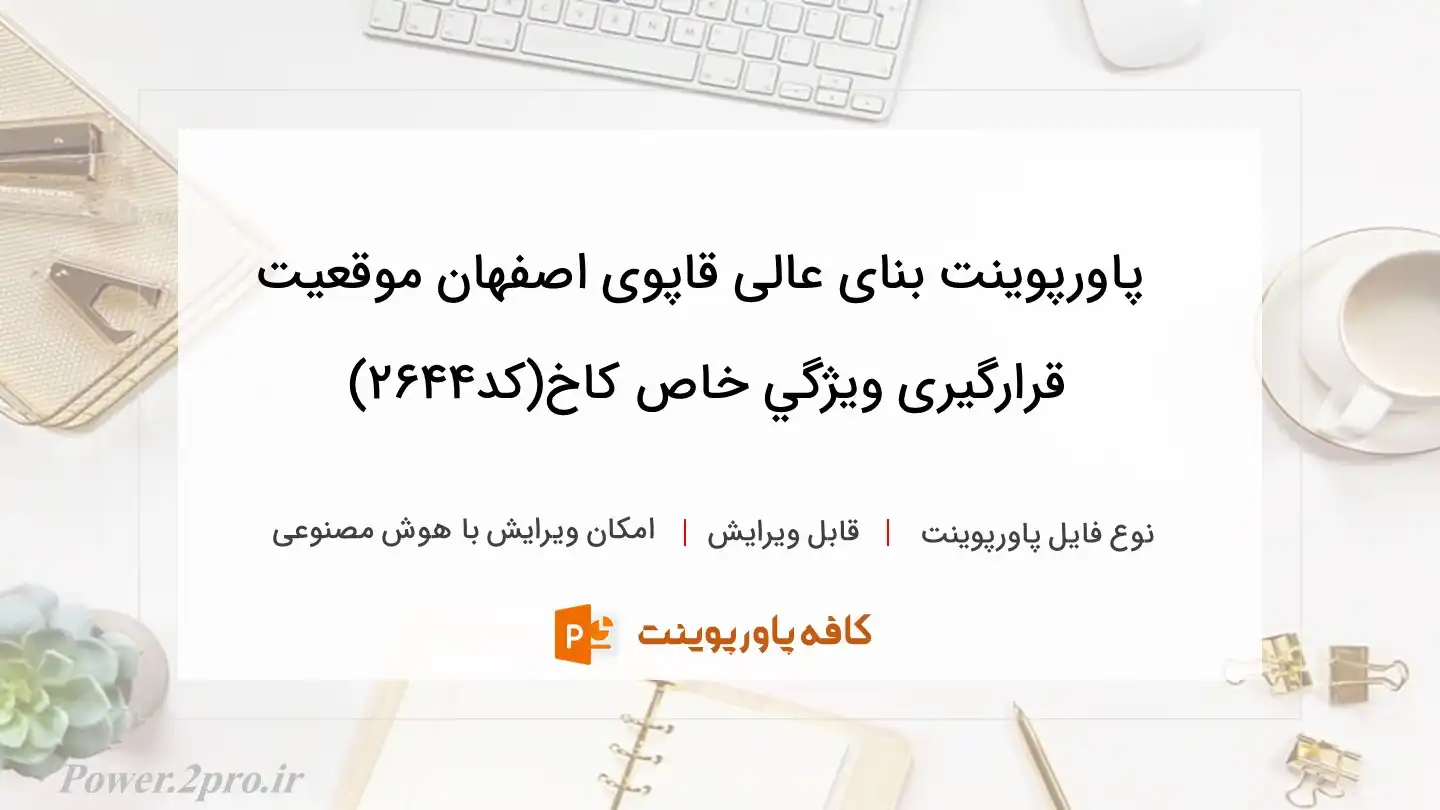 دانلود پاورپوینت بنای عالی قاپوی اصفهان موقعیت قرارگیری ويژگي خاص كاخ(کد2644)