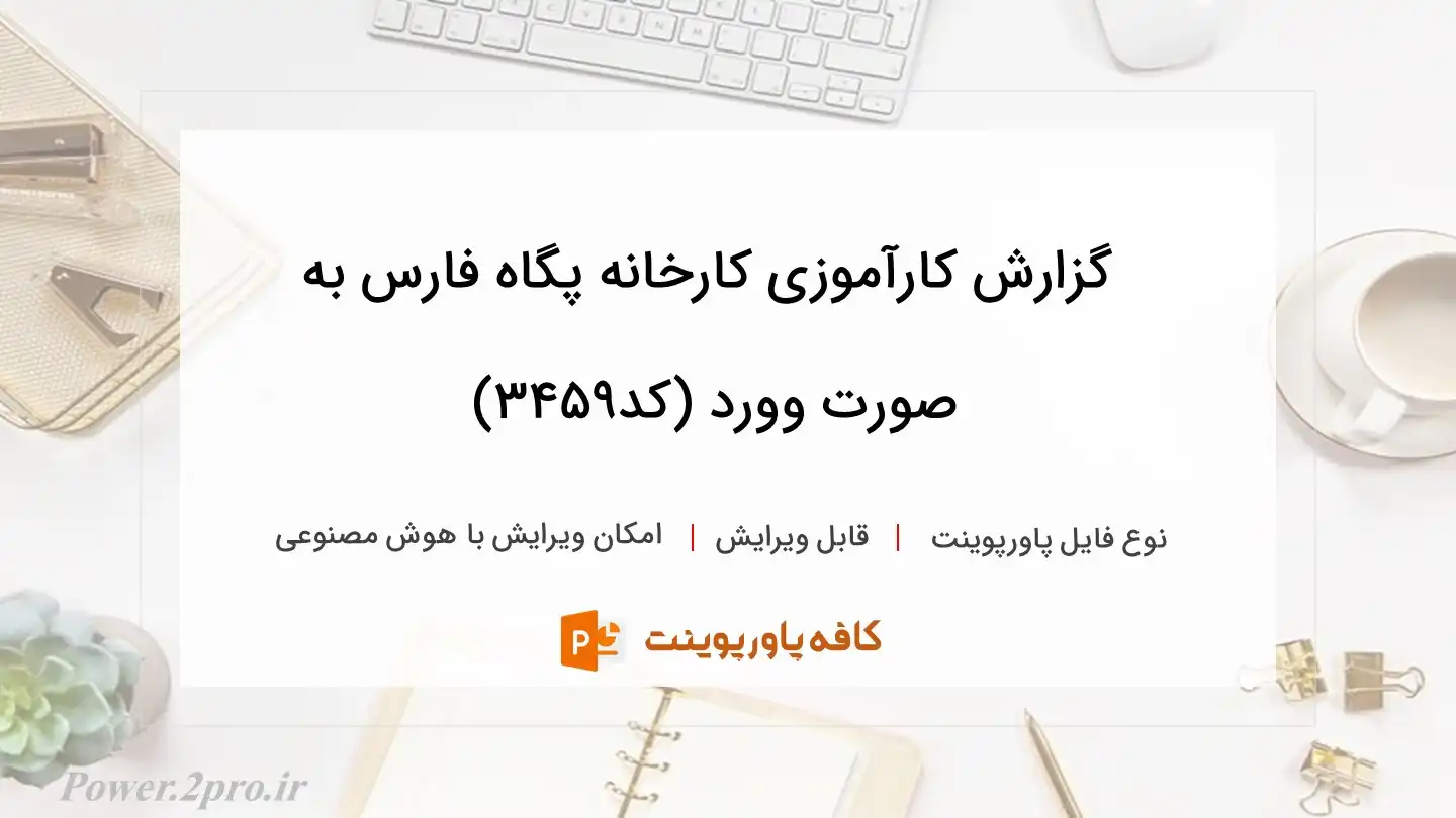 دانلود گزارش کارآموزی کارخانه پگاه فارس به صورت وورد (کد3459)