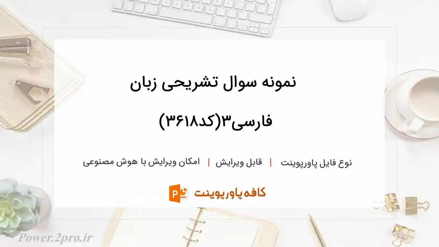 دانلود نمونه سوال تشریحی زبان فارسی3(کد3618)