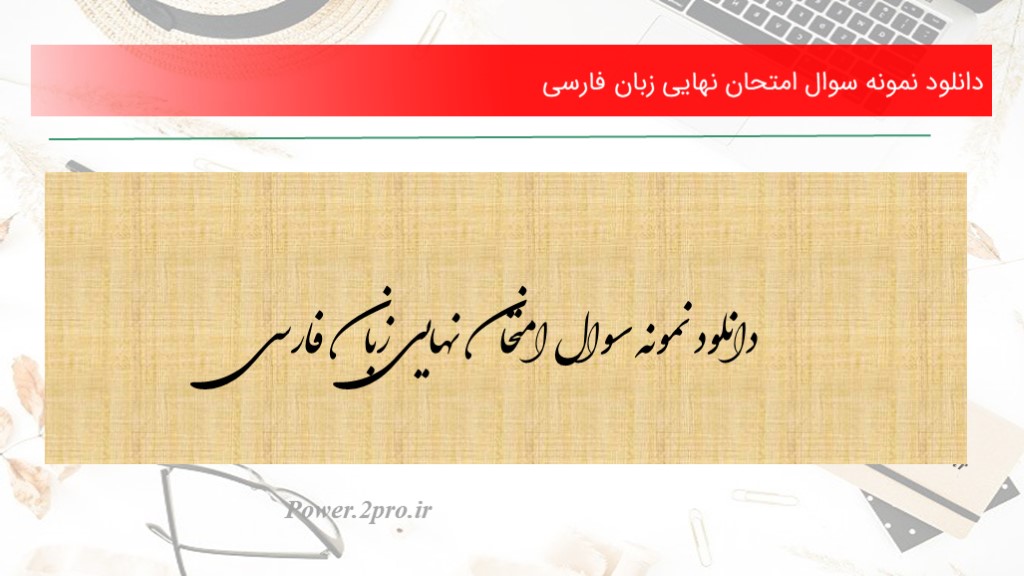 دانلود نمونه سوال امتحان نهایی زبان فارسی(کد3621)