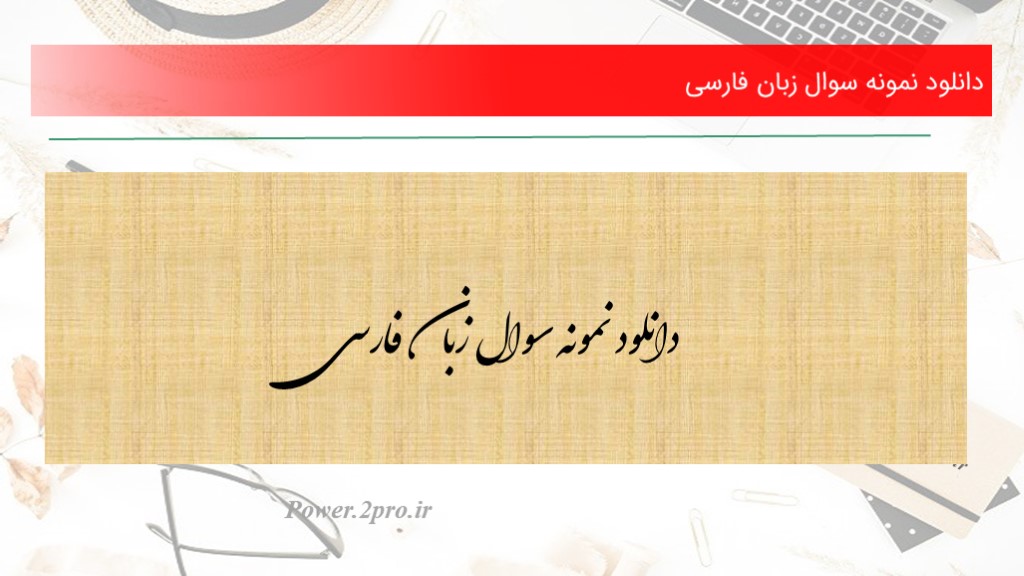دانلود نمونه سوال زبان فارسی3(کد3670)