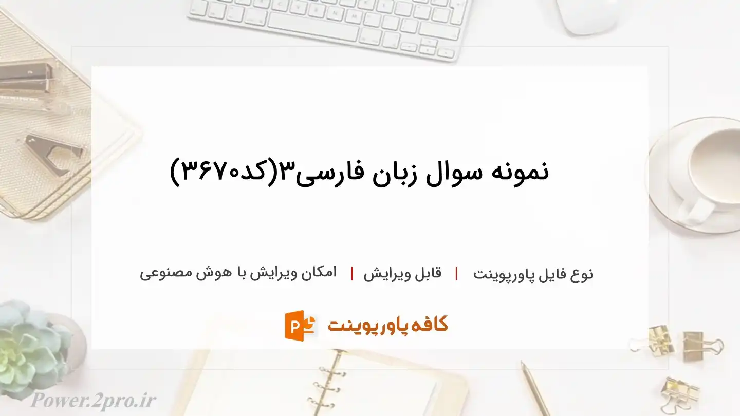 دانلود نمونه سوال زبان فارسی3(کد3670)
