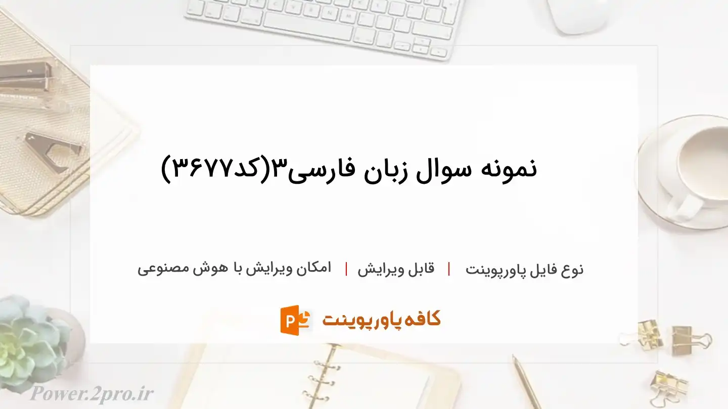 دانلود  نمونه سوال زبان فارسی3(کد3677)