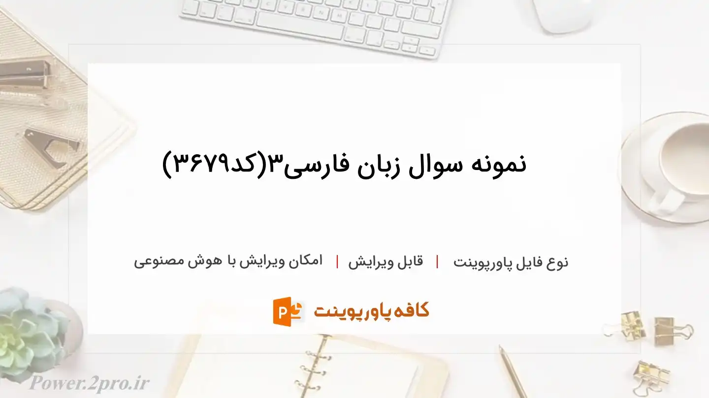 دانلود نمونه سوال زبان فارسی3(کد3679)