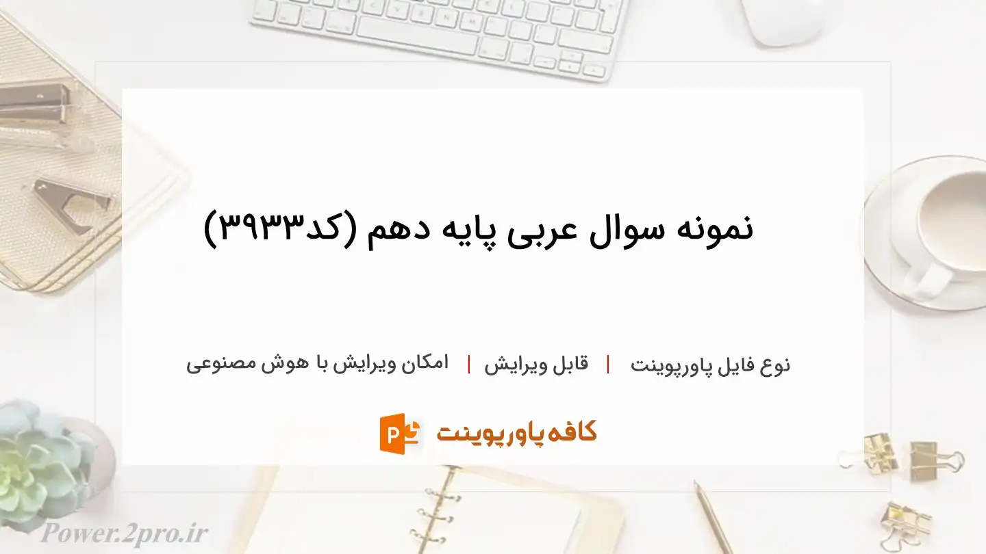 دانلود نمونه سوال عربی پایه دهم (کد3933)