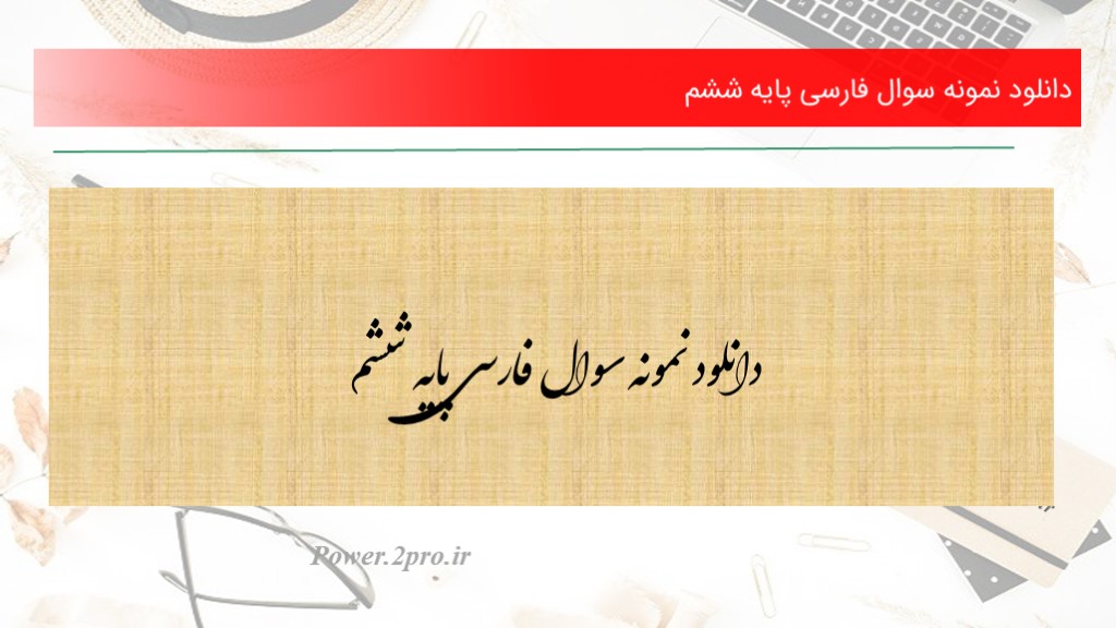 دانلود نمونه سوال فارسی پایه ششم (کد3995)