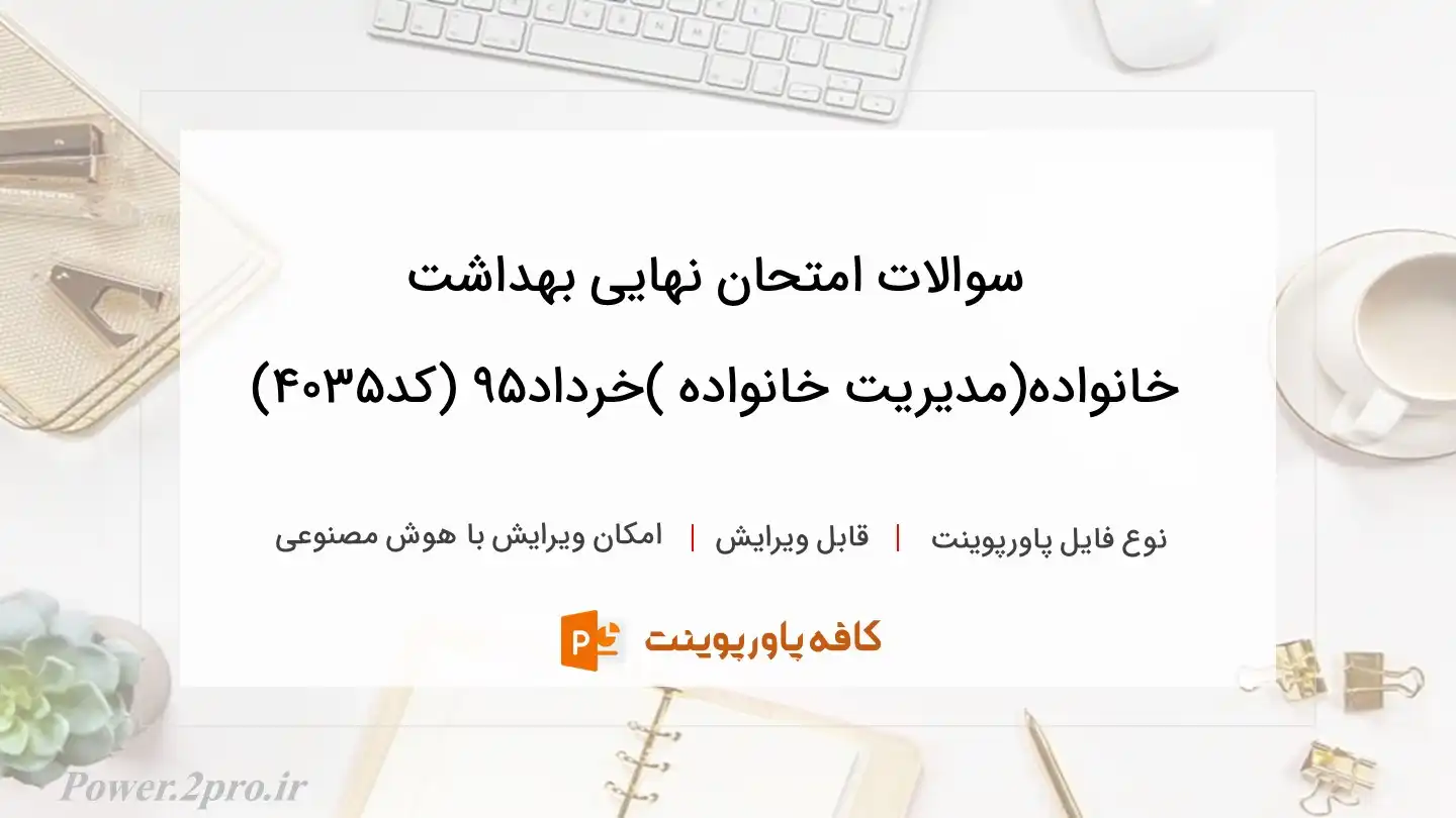 سوالات امتحان نهایی بهداشت خانواده(مدیریت خانواده )خرداد95 (کد4035)