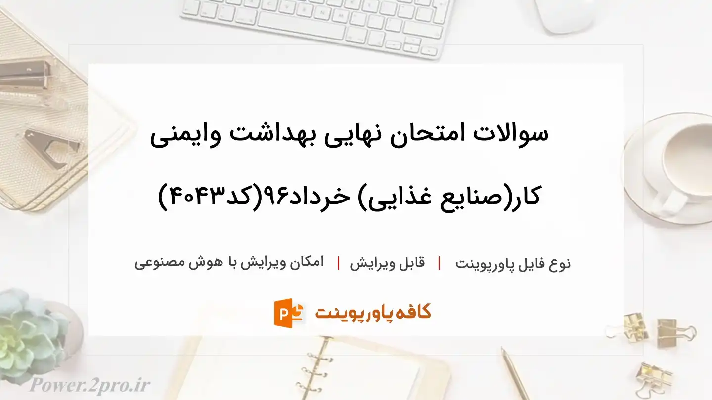 سوالات امتحان نهایی بهداشت وایمنی کار(صنایع غذایی) خرداد۹۶(کد4043)