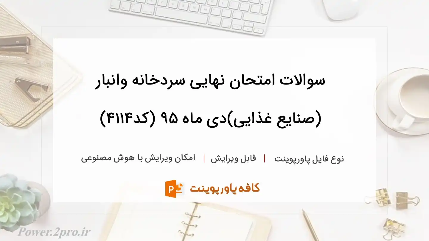 دانلودسوالات امتحان نهایی سردخانه وانبار (صنایع غذایی)دی ماه ۹۵ (کد4114)