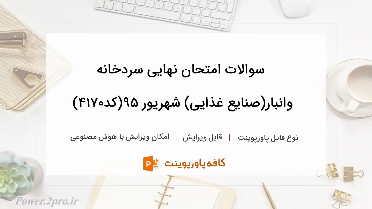 دانلود سوالات امتحان نهایی سردخانه وانبار(صنایع غذایی) شهریور ۹۵(کد4170)