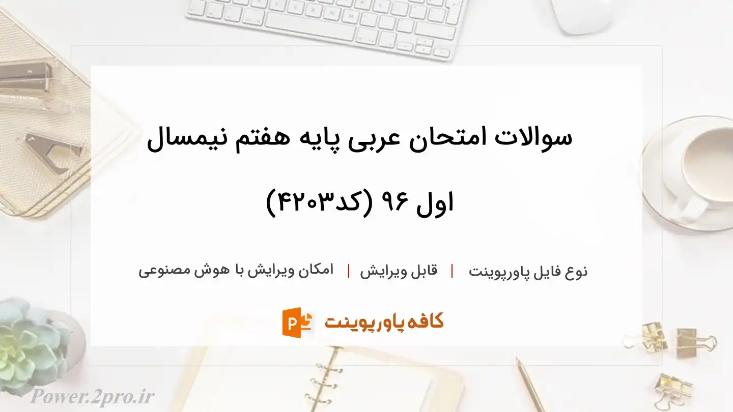 دانلودسوالات امتحان عربی پایه هفتم نیمسال اول ۹۶ (کد4203)