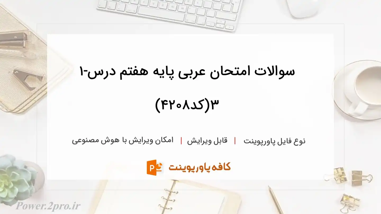 دانلودسوالات امتحان عربی پایه هفتم درس۱-۳(کد4208)